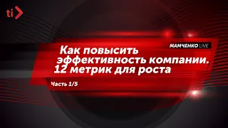 Как повысить эффективность компании. 12 метрик для роста (часть 1/5)