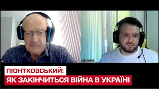 ⚡ Як закінчиться війна в Украіні – прогноз від Піонтковського