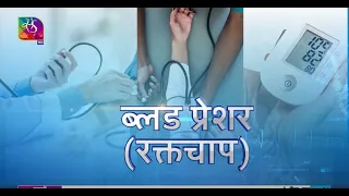 Ayushman Bhava:  Blood Pressure | रक्तचाप | 04 June, 2022