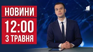 НОВИНИ 12:00. росіяни б'ють авіабомбами по мирних. Штурмують Часів Яр. Північне сяйво над Україною