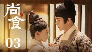 ENG SUB《尚食 Royal Feast》EP03：姚子衿巧用食材救宫女，与皇太孙笔墨传情 | 许凯、吴谨言、王一哲 | 古装宫廷美食剧 | 欢娱影视