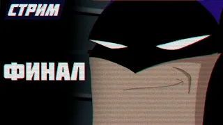 СТРИМ - Batman Arkham Asylum - ФИНОЛ