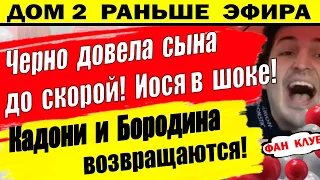 Дом 2 новости 30 мая. Черно довела сына