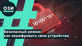 Безопасный режим: как зашифровать свои данные