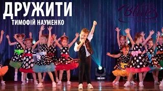 Дружити - Тимофiй Науменко  |  Майстерня зірок  "Little Blues"