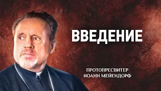 00 Введение — Ведение в святоотеческое богословие — Иоанн Мейендорф