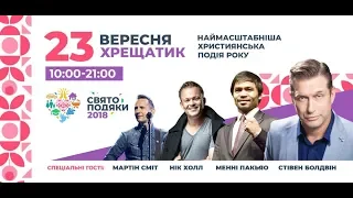 ДЕНЬ ПОДЯКИ 2018 1 частина