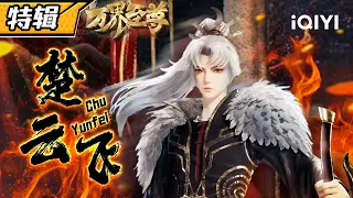 Dominate the enemy, ascend to the highest position! "WAN JIE ZHI ZUN"  Chu Yunfei SP【Subscribe us】