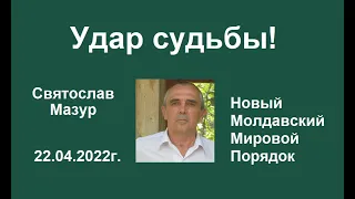 Святослав Мазур: Удар судьбы!