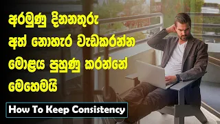 How To Keep Consistency Until You Win |3 Tips | Sinhala Motivational Video