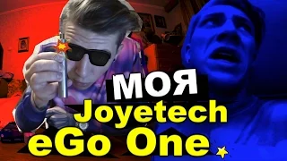 Я Счастлив! (18+) Это Joyetech eGo One / Андрей Мартыненко