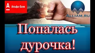 Альфа банк попался на проверке/Как не платить кредит/Кузнецов/Аллиам/