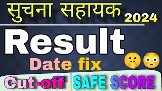 Suchna Sahayak Bharti RSMSSB UPDATE 2024 | Result Date Fix | SAFE SCORE | Cutoff Marks | Typing ||