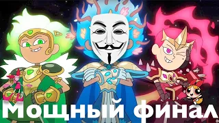 Обзор на Амфибию - Мощный финал (3 сезон)