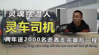 “收尸人”王亮，两年接运2000具尸体，但有一种尸体他始终不敢接