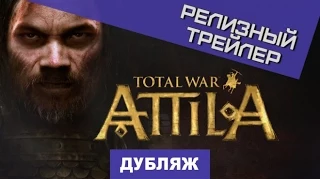 Total War: Attila. Релизный трейлер [Дубляж]