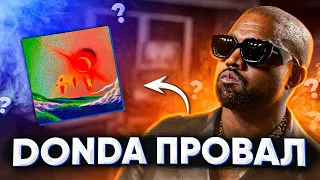 DONDA.МНЕНИЕ ОБ АЛЬБОМЕ KANYE WEST