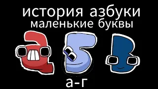 russian alphabet lore lovercase а-г @harryshorriblehumor@kimzol