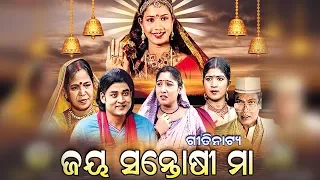 Jai Santoshi Maa ଜୟ ସନ୍ତୋଷୀ ମା' - Gitinatya ଗିତିନାଟ୍ୟ | Sidharth Bhakti