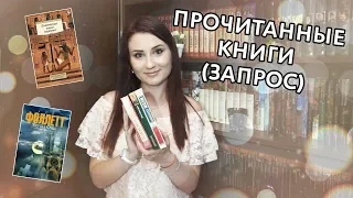 Прочитанные книги (запрос): Фоллетт, Диккенс, Моэм, Голсуорси...