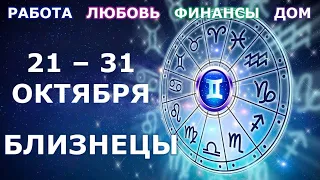 ♊ БЛИЗНЕЦЫ. 👼 С 21 по 31 ОКТЯБРЯ 2021 г. Главные сферы жизни. Таро-прогноз.