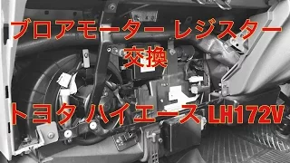 ブロアモーター　レジスター　交換　トヨタ　ハイエース　LH172V