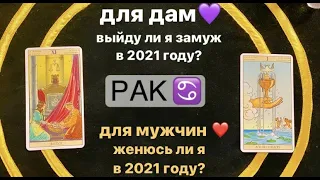 Выйду ли я замуж в 2021? Женюсь ли я в 2021? РАК