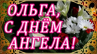 🌸24 ИЮЛЯ ИМЕНИНЫ ОЛЬГИ 🌸 С ДНЁМ АНГЕЛА, ОЛЬГА! 🌸ПОЗДРАВЛЯЮ ОЛЮ С ИМЕНИНАМИ!🌸  ЖЕЛАЮ ЛЮБВИ И СЧАСТЬЯ!