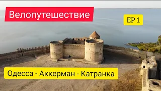 Велопутешествие по Украине. Одесская область. Часть 1