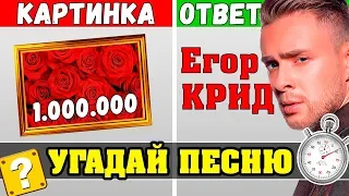 Егор Крид | Угадай песни по Картинкам за 10 секунд