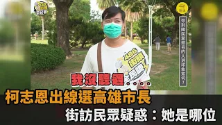 聽都沒聽過？國民黨柯志恩出線選高雄市長　街訪民眾疑惑：她是哪位－民視新聞