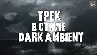 СОЗДАНИЕ ТРЕКА В СТИЛЕ DARK AMBIENT | КАК НАПИСАТЬ ТРЕК В СТИЛЕ DARK AMBIENT | DARK AMBIENT TUTORIAL