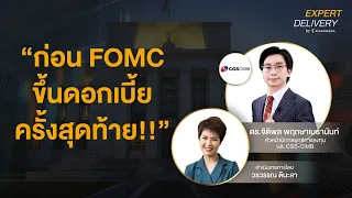 “ก่อน FOMC ขึ้นดอกเบี้ยครั้งสุดท้าย!!” - Expert Delivery