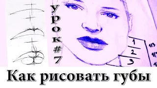 Как рисовать (нарисовать) губы. Урок рисования.