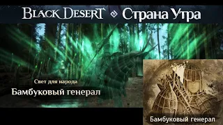 Бамбуковый генерал Механика прохождения Black Desert Страна Утра Черный храм