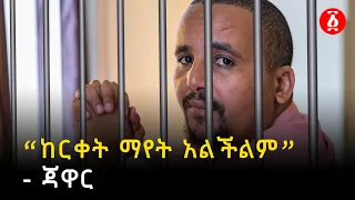 “ከርቀት ማየት አልችልም” - ጃዋር | Jawar Mohammed | Ethiopia