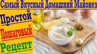 Как приготовить Вкусный Домашний Майонез "Провансаль" ! Простой пошаговый рецепт !