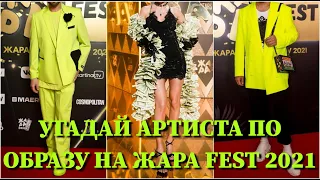 УГАДАЙ АРТИСТА ПО ЕГО ОБРАЗУ НА  ЖАРА FEST 2021 ЗА 7 СЕКУНД/ ЛУЧШИЕ НАРЯДЫ ЖАРА FEST / ПЕСНИ / ФОТО