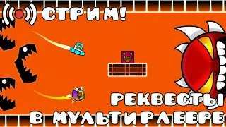 GEOMETRY DASH - МУЛЬТИПЛЕЕР + REQ