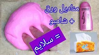 طريقة صنع سلايم رائع من المناديل الورق والشامبو