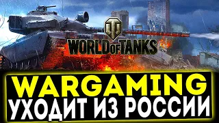 Wargaming уходит из России. Что будет с  игрой World of Tanks? ✅