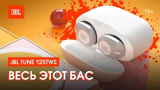 JBL Tune 125TWS: никуда без низких частот