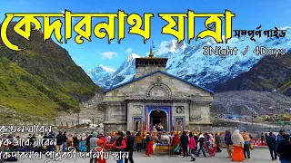 কেদারনাথ ভ্রমণ গাইড |Kolkata to kedarnath tour guide |Kedarnath hotels Haridwar, Rishikesh,Gaurikund