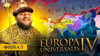 ВСЕХ ПОБЕДИЛИ (ФИНАЛ) - Europa universalis 4 #9