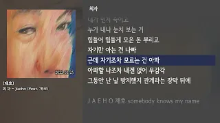 [그냥자막] 최자 - Jaeho (Feat. 개코) [재호]