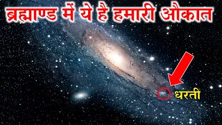 ब्रह्माण्ड के अंतिम छोर तक की यात्रा || Journey from Earth to the End of the Universe?