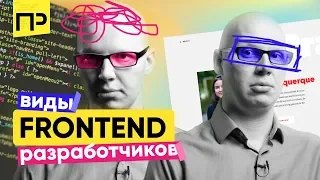 Виды Frontend разработчиков