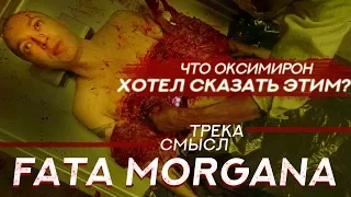 OXXXYMIRON - FATA MORGANA / СМЫСЛ, ОТСЫЛКИ, РАЗБОР, ЗАГАДКИ / ВТОРОЙ ТРЕК В 2017 FT MARKUL