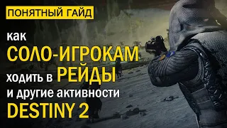 Destiny 2. КАК соло игрокам ходить в РЕЙДЫ?