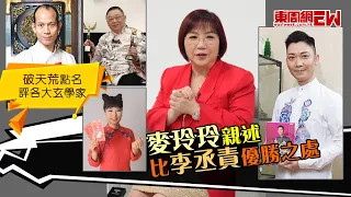 ｛麥玲玲專訪｝破天荒點名評各大玄學家  麥玲玲親述比李丞責優勝之處